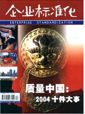 企业标准化期刊